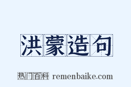 洪蒙造句是什么意思的图片